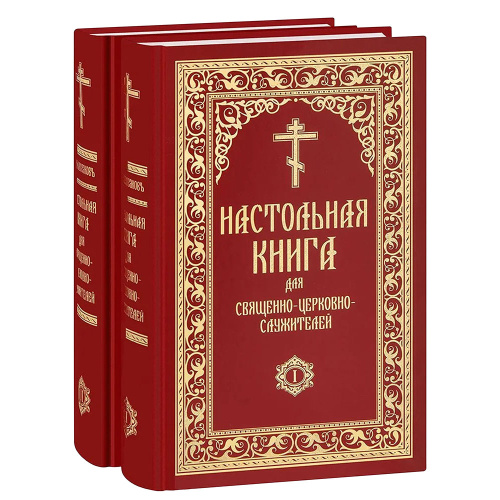 Настольная книга для священно-церковно-служителей (в 2 томах). Репринтное издание с дореволюционной орфографией. Булгаков С. В.