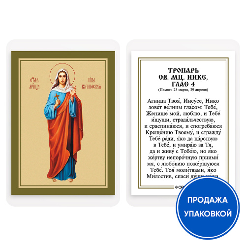 Икона мученицы Ники Коринфской с тропарем, ламинированная, 6х8 см (упаковка 10 шт.)