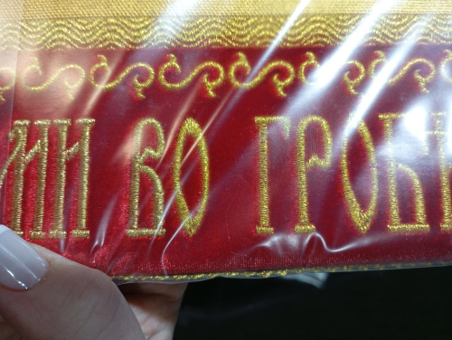 Плащаница Спасителя, бархат, жесткая основа (без свесов), 76х36 см, У 3-4110 фото 2 Плащаница Спасителя, бархат, жесткая основа (без свесов), 76х36 см, У 3-4110 фото 2
