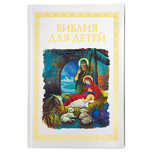 Библия для детей. (твердая обложка)