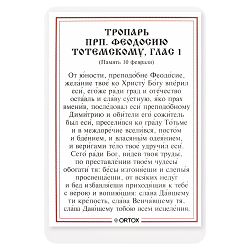 Икона преподобного Феодосия Тотемского с тропарем, ламинированная, 6х8 см (упаковка 10 шт.) фото 3