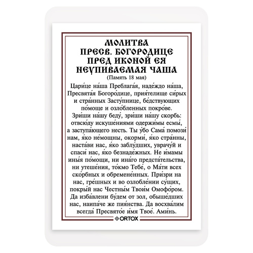 Икона Божией Матери "Неупиваемая Чаша" с молитвой, ламинированная, 6х8 см (упаковка 10 шт.) фото 3