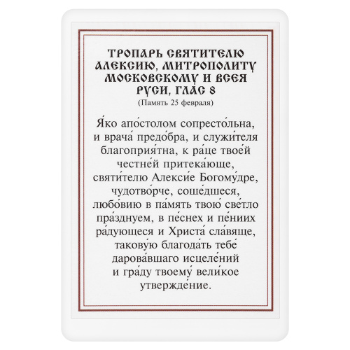 Икона святителя Алексия, митрополита Московского с тропарем, ламинированная, 6х8 см (упаковка 10 шт.) фото 3