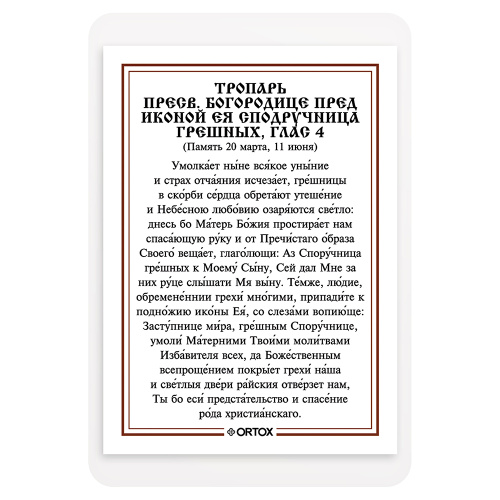 Икона Божией Матери "Споручница грешных" с тропарем, ламинированная, 6х8 см (упаковка 10 шт.) фото 3