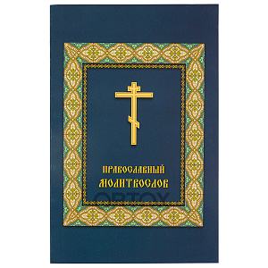 Молитвослов православный  (мягкая обложка)