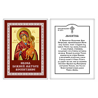 Икона Божией Матери "Воспитание" с молитвой, 6х8 см, ламинированная