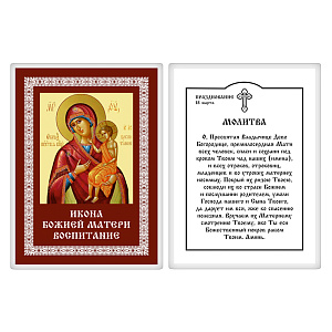 Икона Божией Матери "Воспитание" с молитвой, 6х8 см, ламинированная (картон)