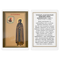 Икона благоверной княгини Анны Кашинской, Тверской, 6х8 см, ламинированная
