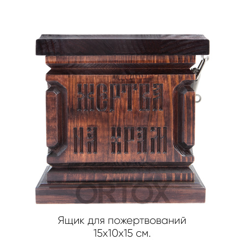 Ящик для пожертвований настольный "Макарьевский" темный, 15х10х15 см фото 8