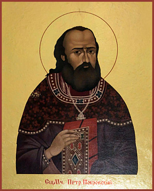 Священномученик Петр Покровский, пресвитер
