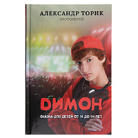 Димон. Сказка для детей от 14 до 114 лет. Протоиерей Александр Торик