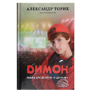 Димон. Сказка для детей от 14 до 114 лет. Протоиерей Александр Торик (твердая обложка)