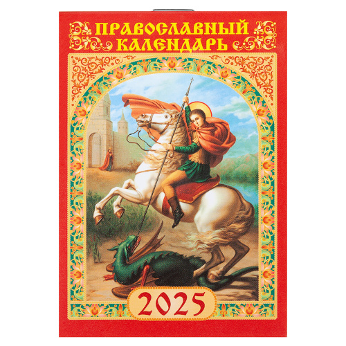 Православный карманный перекидной календарь "Великомученик Георгий Победоносец" на 2025 год, 7х10 см