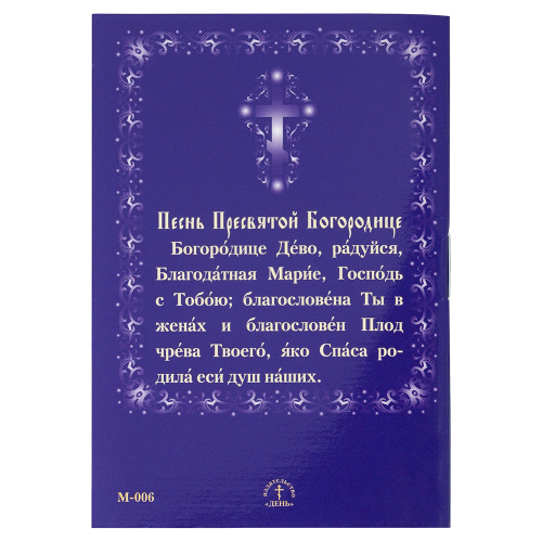 Молитвы ко Пресвятой Богородице. Карманный формат фото 5