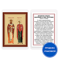 Икона священномученика Киприана и мученицы Иустины Антиохийских с молитвой, ламинированная, 6х8 см (упаковка 10 шт.)