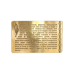 Молитва для ношения с собой "Николаю Чудотворцу", латунь, 8,5х5,4 см (с конвертом)