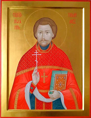 Священномученик Иоанн Томилов, пресвитер