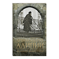 Архимандрит Алипий. Великий наместник