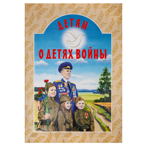 Детям о детях войны. Татьяна Дашкевич