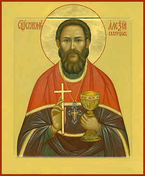Священномученик Алексий Скворцов, пресвитер