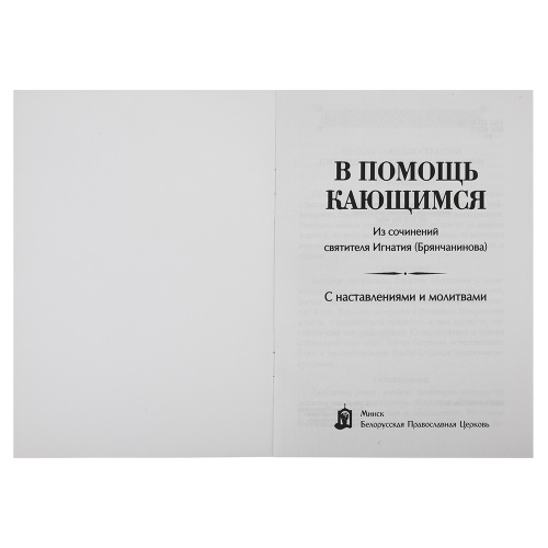 В помощь кающемуся. Из творений святителя Игнатия (Брянчанинова) фото 2