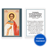 Икона первомученика Стефана, апостола от 70-ти, архидиакона, с тропарем, ламинированная, 6х8 см (упаковка 10 шт.)