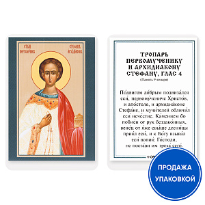 Икона первомученика Стефана, апостола от 70-ти, архидиакона, с тропарем, ламинированная, 6х8 см (упаковка 10 шт.) (картон)