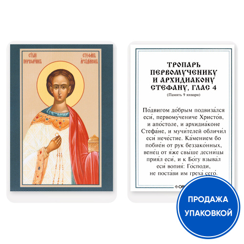 Икона первомученика Стефана, апостола от 70-ти, архидиакона, с тропарем, ламинированная, 6х8 см (упаковка 10 шт.)