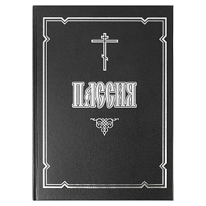Пассия, или Чинопоследование с акафистом Божественным Страстем Христовым (аналойный формат) (твердая обложка)