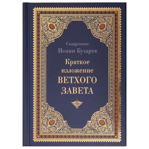Краткое изложение Ветхого Завета. Священник Иоанн Бухарев