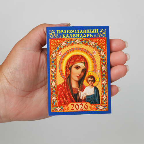 Календарь православный карманный перекидной "Икона Божией Матери "Казанская" на 2026 год, 7х10 см фото 4 Календарь православный карманный перекидной "Икона Божией Матери "Казанская" на 2026 год, 7х10 см фото 4