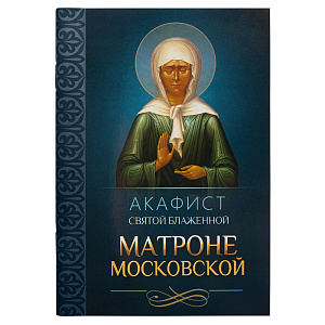 Акафист святой блаженной Матроне Московской (мягкая обложка)