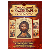 Календарь православный на 2026 год "Ветхозаветные, Евангельские и Апостольские чтения на каждый день года. Тропари, кондаки и паремии"