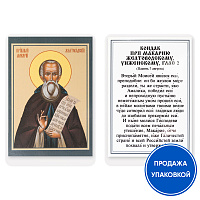 Икона преподобного Макария Желтоводского, Унженского, с кондаком, ламинированная, 6х8 см (упаковка 10 шт.)