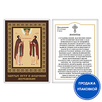 Икона благоверных князя Петра и княгини Февронии Муромских, с молитвой, ламинированная, 6х8 см (упаковка 10 шт.)