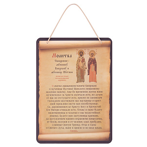 Настенное панно с молитвой перед иконой священномученика Киприана и мученицы Иустины Антиохийских, 16,5х23 см  (плотная бумага)