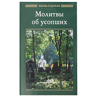 Молитвы об усопших
