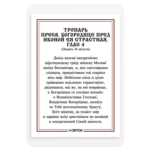 Икона Божией Матери "Страстная (Всепомогающая)" с тропарем, ламинированная, 6х8 см (упаковка 10 шт.) фото 3