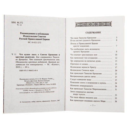 Что нужно знать о Святом крещении и крестных родителях. С приложением краткого молитвослова для новокрещеных фото 3