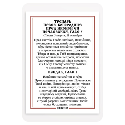 Икона Божией Матери "Почаевская" с тропарем, ламинированная, 6х8 см (упаковка 10 шт.) фото 3
