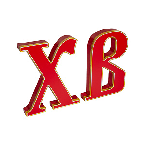 Буквы ХВ для иконостасов объемные, влагозащищенные, с подсветкой, высота 44 см (цвет красный)