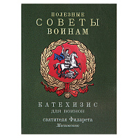 Полезные советы воинам. Катехизис для воинов святителя Филарета Московского