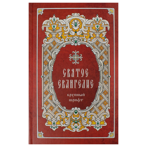 Святое Евангелие. Русский шрифт