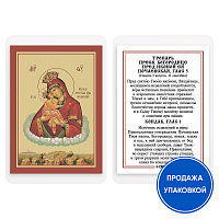 Икона Божией Матери "Почаевская" с тропарем, ламинированная, 6х8 см (упаковка 10 шт.)