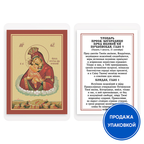 Икона Божией Матери "Почаевская" с тропарем, ламинированная, 6х8 см (упаковка 10 шт.)