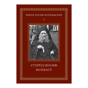 Старец Иосиф Исихаст. Монах Иосиф Ватопедский (мягкая обложка)