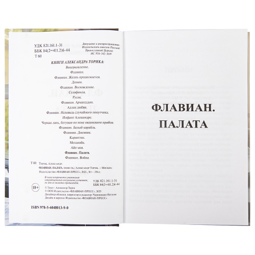 Флавиан. Палата. Повесть. Протоиерей Александр Торик фото 2