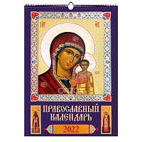 Православный календарь "Икона Божией Матери "Казанская" с молитвами на 2022 год, на пружине, 33х47 см, золочение