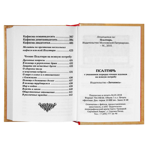 Псалтирь с указанием порядка чтения псалмов на всякую потребу. Карманный формат. фото 5 Псалтирь с указанием порядка чтения псалмов на всякую потребу. Карманный формат. фото 5