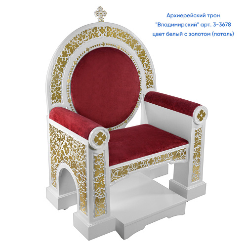 Архиерейский трон "Владимирский" белый с золотом (патина), 104х70х149 см фото 13